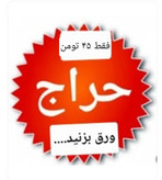 حراج ۹۰ درصدی برروی تعدادی از کار ها